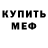 МЕФ кристаллы MrSpecialSpe